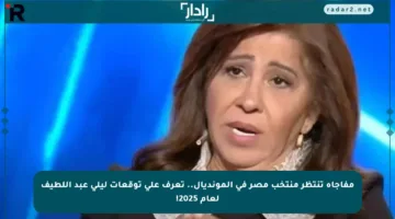 مفاجأة تنتظر منتخب مصر في المونديال.. تعرف على توقعات ليلى عبد اللطيف لعام 2025!